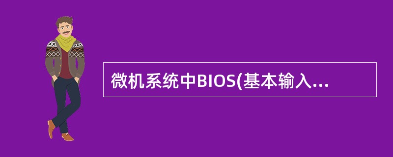 微机系统中BIOS(基本输入输出系统)保存在(7)中。