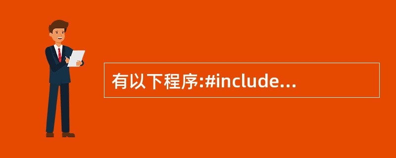 有以下程序:#includemain(int argc,char*argv[])