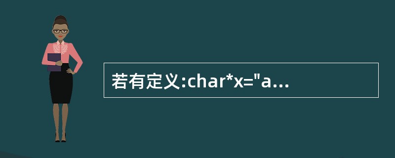 若有定义:char*x="abcdefghi";,以下选项中正确运用了strcp
