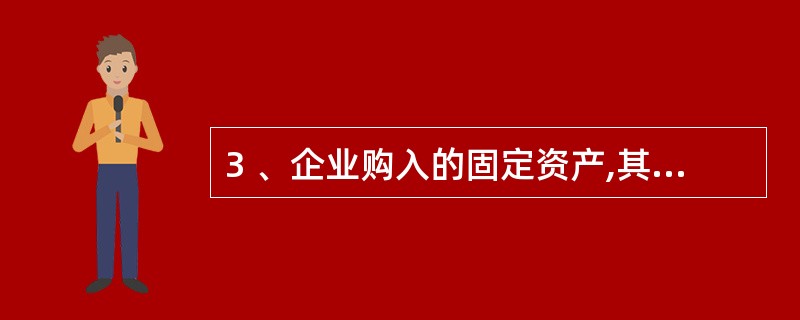 3 、企业购入的固定资产,其入账价值应是买价加上与购置固定资产有关的( )。A、