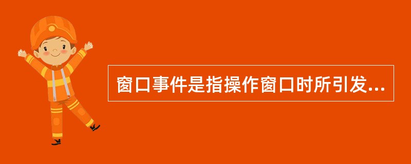 窗口事件是指操作窗口时所引发的事件,下列不属于窗口事件的是______。