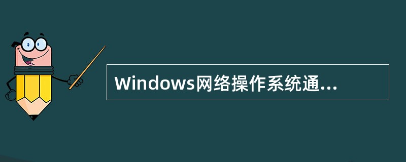 Windows网络操作系统通过域模型实现网络安全管理策略。下列除(34)以外都是