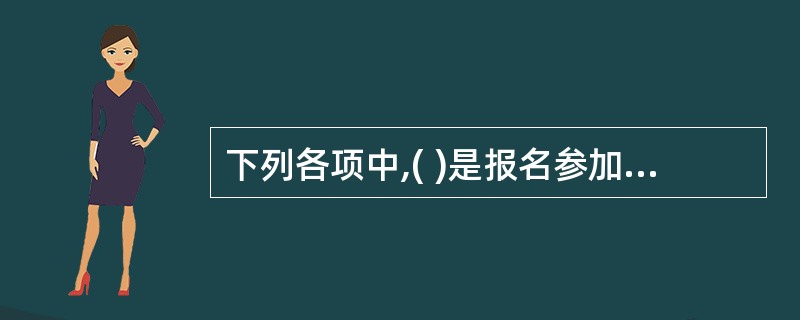 下列各项中,( )是报名参加会计专业技术资格考试的人员应具备的基本条件。