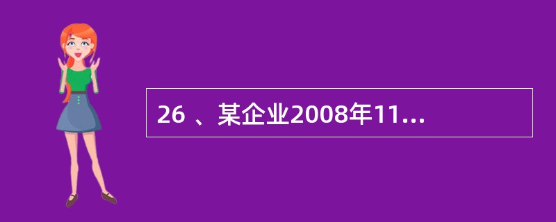 26 、某企业2008年11月1日销售商品,并于当日收到面值50000元、期限3