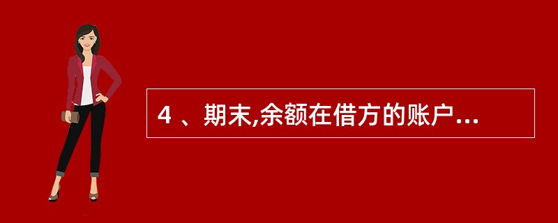 4 、期末,余额在借方的账户有( )。A、“生产成本”账户 B、“盈余公积”账户