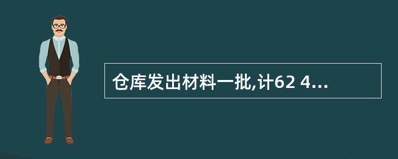 仓库发出材料一批,计62 450元,其中生产A产品耗用30 000元,生产B产品