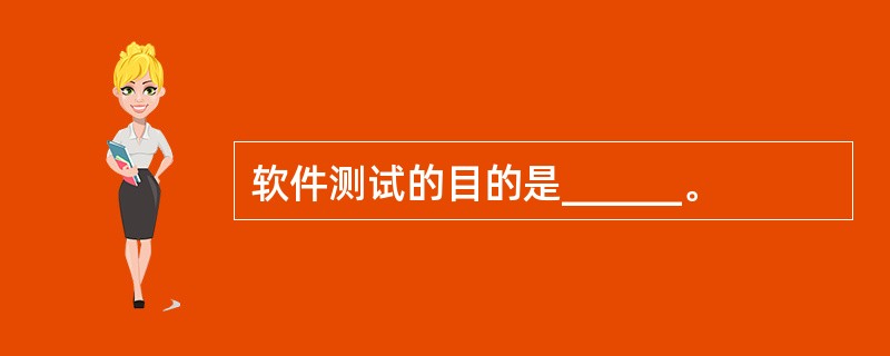 软件测试的目的是______。
