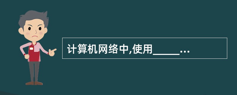 计算机网络中,使用______来保证信息传输的保密性、数据交换的完整性、发送信息