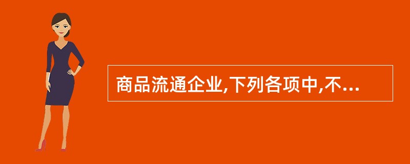 商品流通企业,下列各项中,不计入购入商品成本的是()。