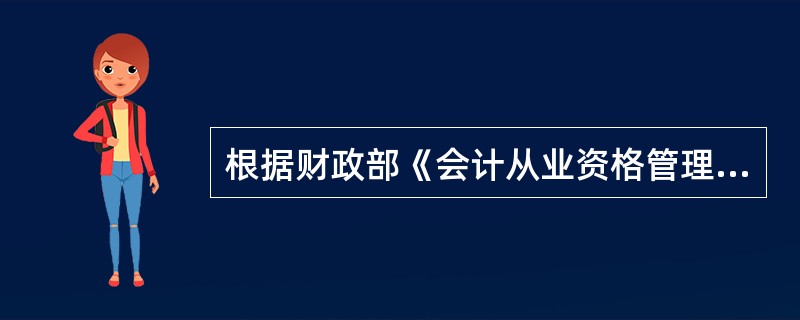 根据财政部《会计从业资格管理办法》的规定,申请人符合会计从业资格考试报名基本条件