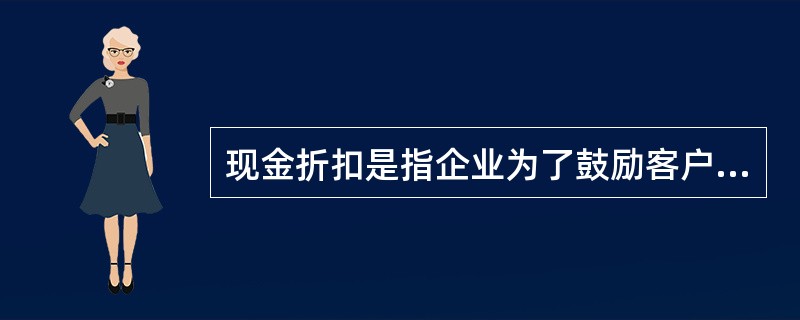 现金折扣是指企业为了鼓励客户多购商品而在商品标价上给予扣除。( )