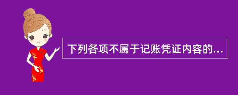 下列各项不属于记账凭证内容的是( )。