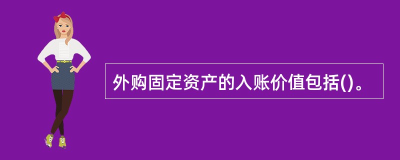 外购固定资产的入账价值包括()。