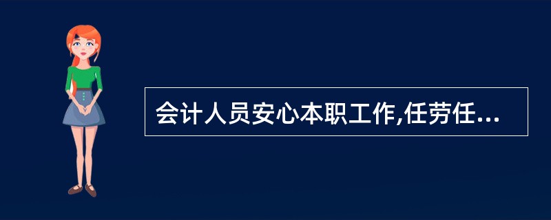 会计人员安心本职工作,任劳任怨,不计较个人得失,专心致志地对待会计事业,体现了(