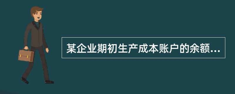 某企业期初生产成本账户的余额为 43200 元,本月借方发生额为 l6800 元