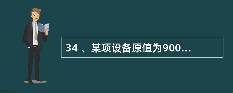 34 、某项设备原值为90000元,预计净残值2700元,预计使用15000小时