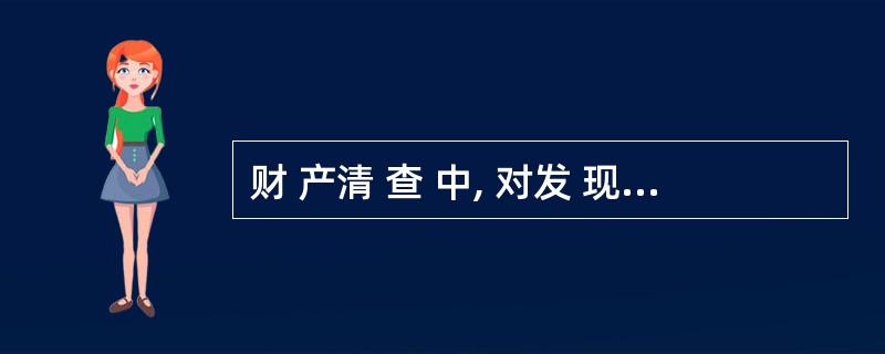 财 产清 查 中, 对发 现 的确 实 无法 支 付的 应 付账 款 经批 准