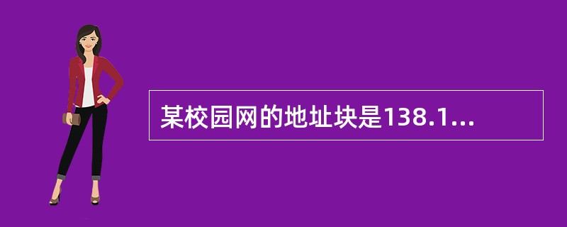 某校园网的地址块是138.138.192.0£¯20,该校园网被划分为(48)个