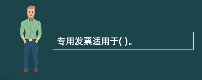 专用发票适用于( )。