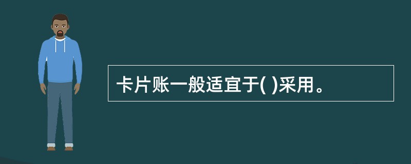 卡片账一般适宜于( )采用。