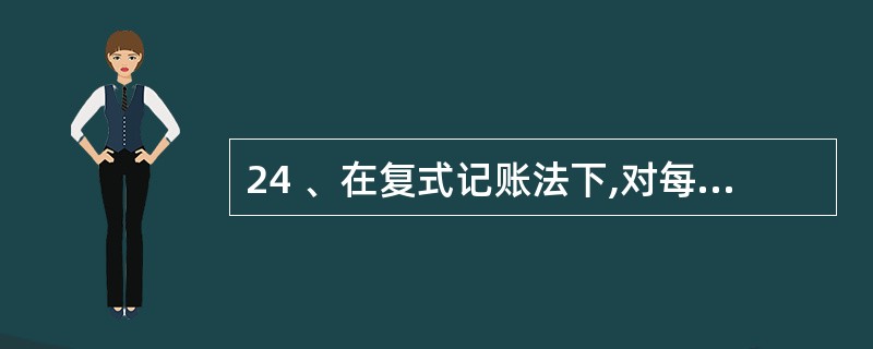 24 、在复式记账法下,对每项经济业务都应以相等的金额,在( )中进行登记。A、