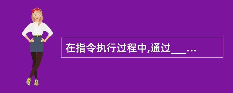 在指令执行过程中,通过______来控制CPU的指令执行顺序。