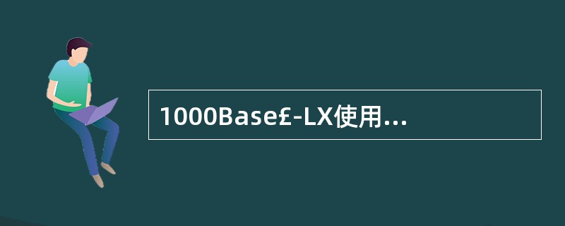 1000Base£­LX使用的传输介质是(36)。