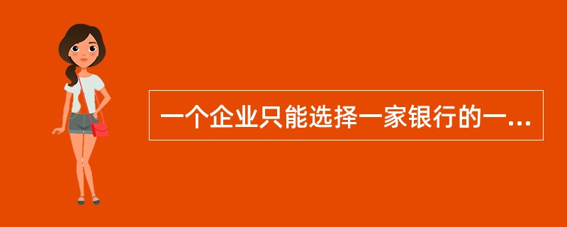 一个企业只能选择一家银行的一个营业机构开立一个基本存款账户,不得在多家银行机构开