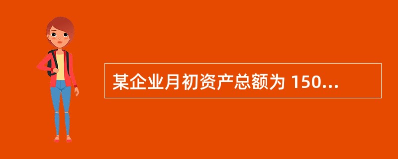 某企业月初资产总额为 150 万元,所有者权益总额为 100 万元,本月资产共增