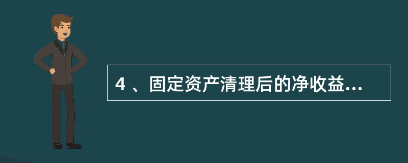 4 、固定资产清理后的净收益,属于生产经营期间的,应( )。A、贷记“营业外收入