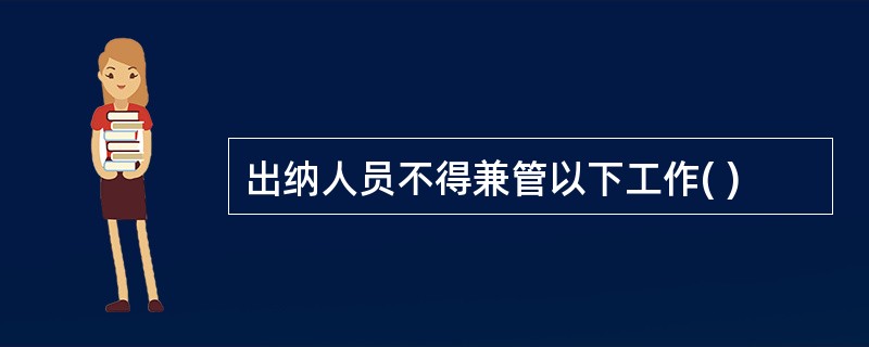 出纳人员不得兼管以下工作( )