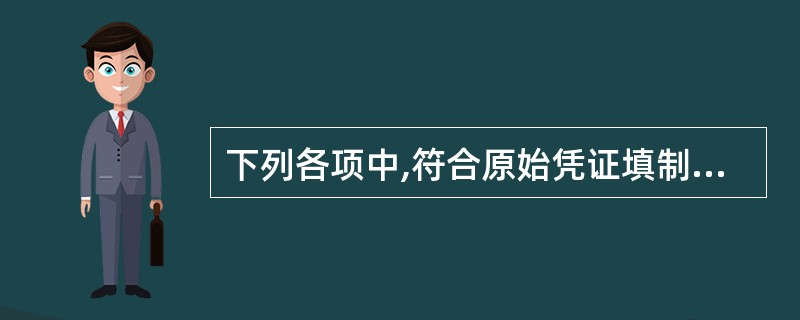 下列各项中,符合原始凭证填制要求的是()。