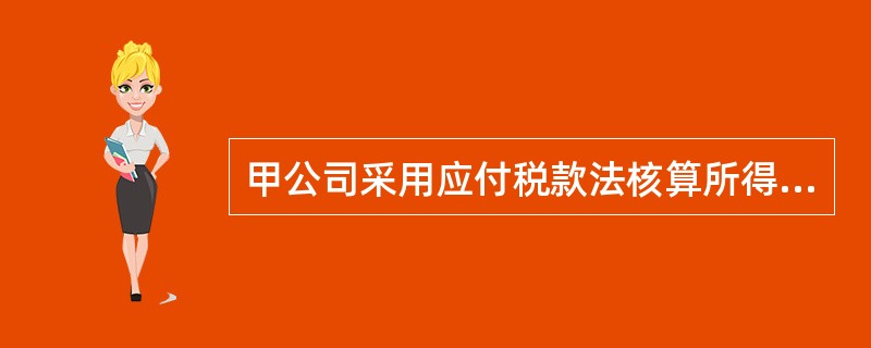 甲公司采用应付税款法核算所得税,适用的所得税税率为33%。2002年度,甲公司发