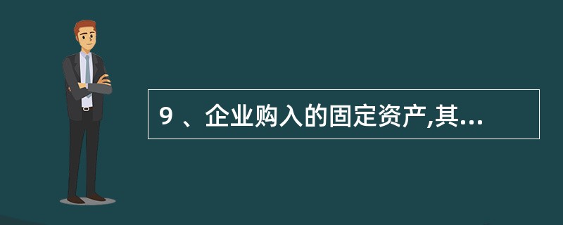 9 、企业购入的固定资产,其入账价值应是买价加上与购置固定资产有关的( )。A、