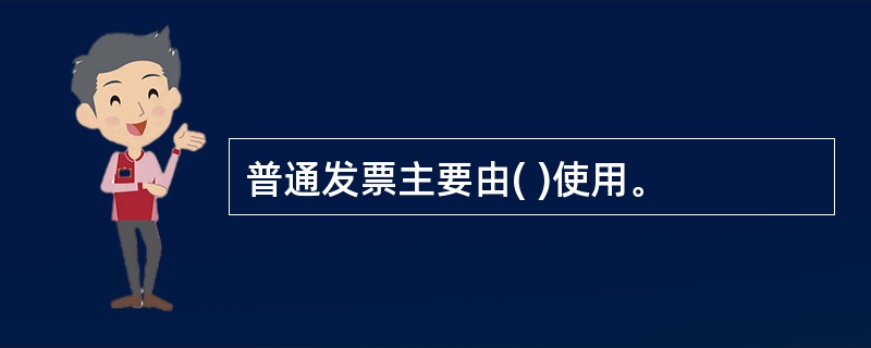 普通发票主要由( )使用。