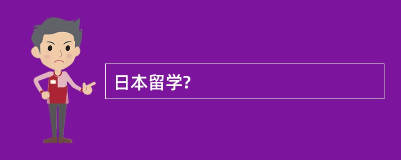 日本留学?