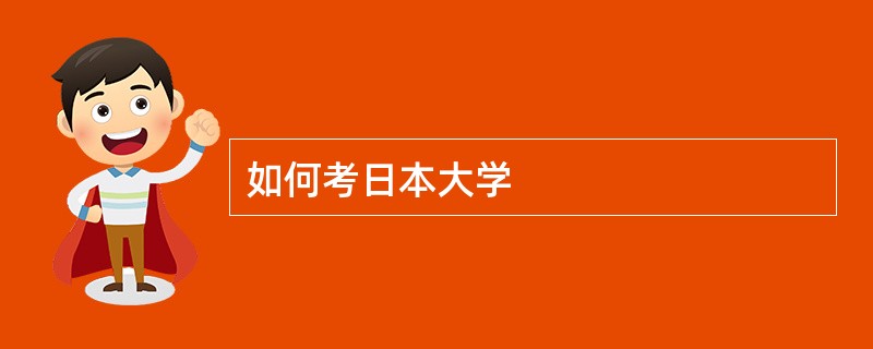 如何考日本大学