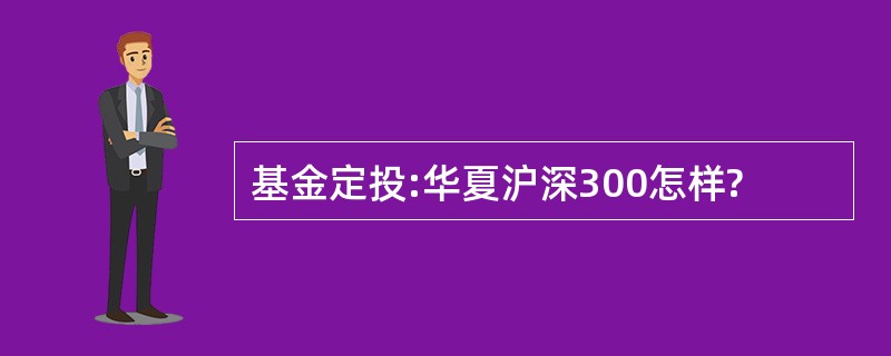 基金定投:华夏沪深300怎样?