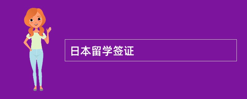 日本留学签证