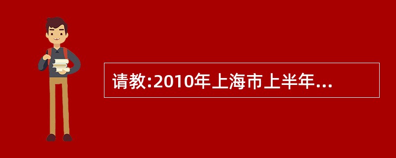 请教:2010年上海市上半年会计从业资格考试《财经法规与会计职业道德》真题第4大