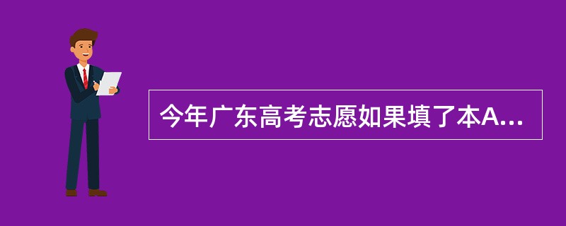 今年广东高考志愿如果填了本A,对本B录取会不会有影响?