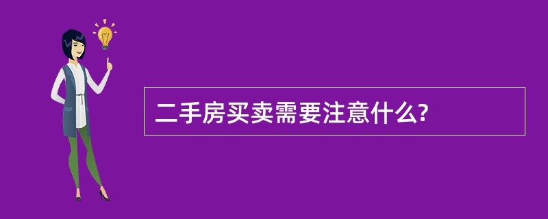 二手房买卖需要注意什么?