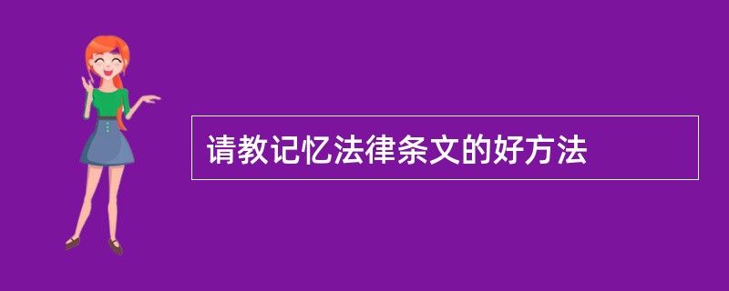 请教记忆法律条文的好方法