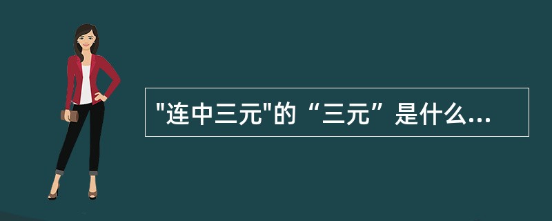 "连中三元"的“三元”是什么意识?