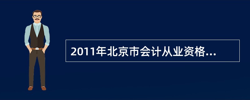 2011年北京市会计从业资格考试《会计基础》模拟试题(五)第5大题第3小题如何解