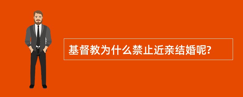 基督教为什么禁止近亲结婚呢?