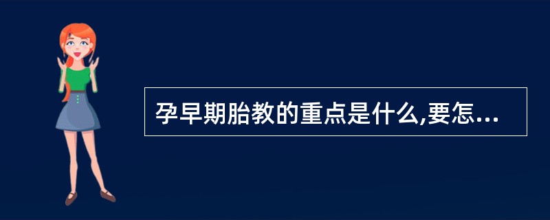 孕早期胎教的重点是什么,要怎么做?