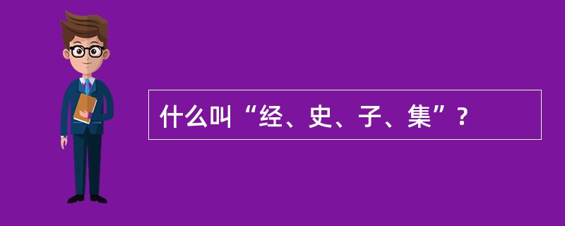 什么叫“经、史、子、集”?