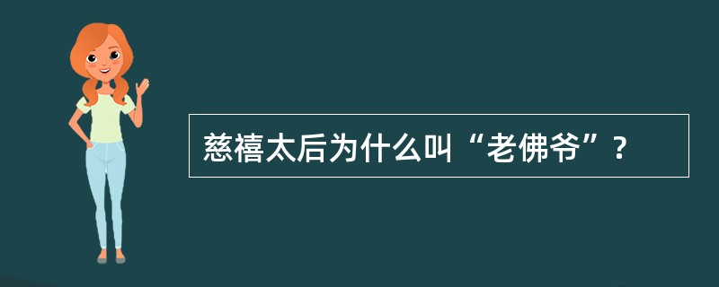 慈禧太后为什么叫“老佛爷”?