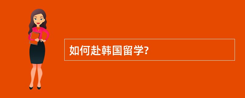 如何赴韩国留学?